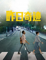 昨日奇迹