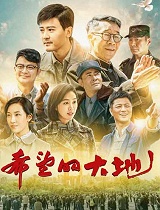 希望的大地