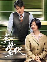 奔腾年代