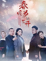 春暖花又开