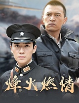 烽火燃情