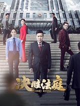 决胜法庭