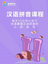汉语拼音课程