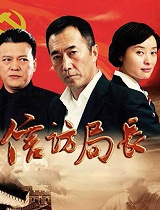 信访局长