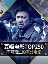 豆瓣电影TOP250合集
