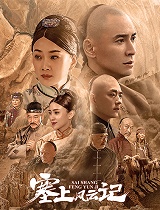 塞上风云记