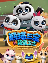 熊猫三宝之萌宠卫士 第二季