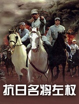 抗日名将左权