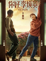 你好,李焕英-预告片合集