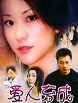 爱人育成