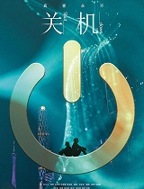 关机(普通话)