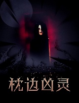 枕边凶灵