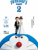 哆啦A梦:伴我同行2