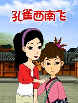 孔雀西南飞
