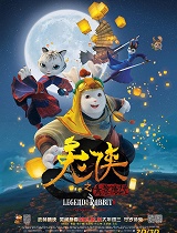 兔侠之青黎传说