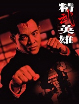 精武英雄