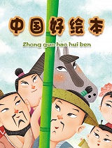 中国好绘本