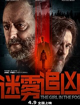 迷雾追凶