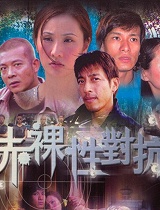赤裸性对抗