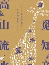 高山流水觅知音