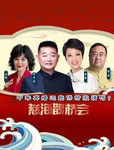 慈海鹊桥会