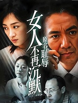 《女人不再沉默》精彩速看