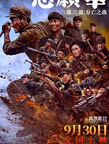 志愿军:存亡之战