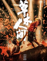 草木人间