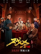 戏杀