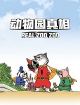 动物园真相 乐滋滋精选篇
