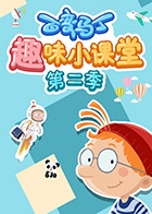 百变马丁趣味小课堂第2季