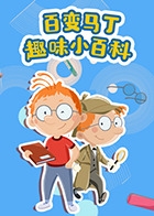 百变马丁趣味小百科第1季