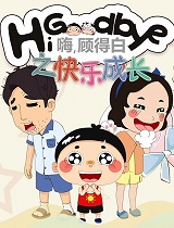 嗨,顾得白之快乐成长