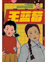 王蓝莓