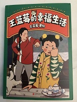 王蓝莓的童年时光
