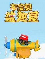 车宝贝益趣屋 第一季