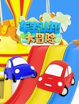 车宝认知大冒险