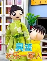 臭蛋欢乐一家人
