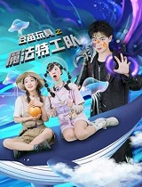 豆苗玩具之魔法特工队