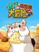仓鼠马里奥大冒险