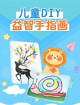 儿童DIY益智手指画