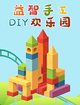 益智手工DIY欢乐园