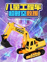 儿童工程车超时空救援