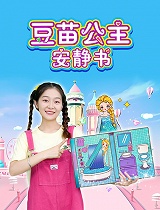 豆苗公主安静书DIY