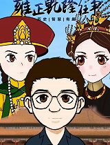 雍正乾隆往事(第11集)