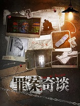 罪案奇谈 第一季(第11集)