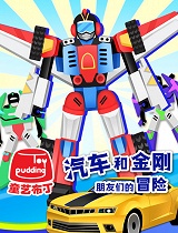 汽车和金刚朋友们的冒险第五季
