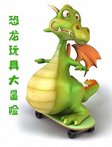恐龙玩具大冒险