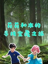 莉莉与本的寻找宝藏之旅