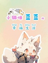 小猫咪豆豆的幸福生活(第11集)